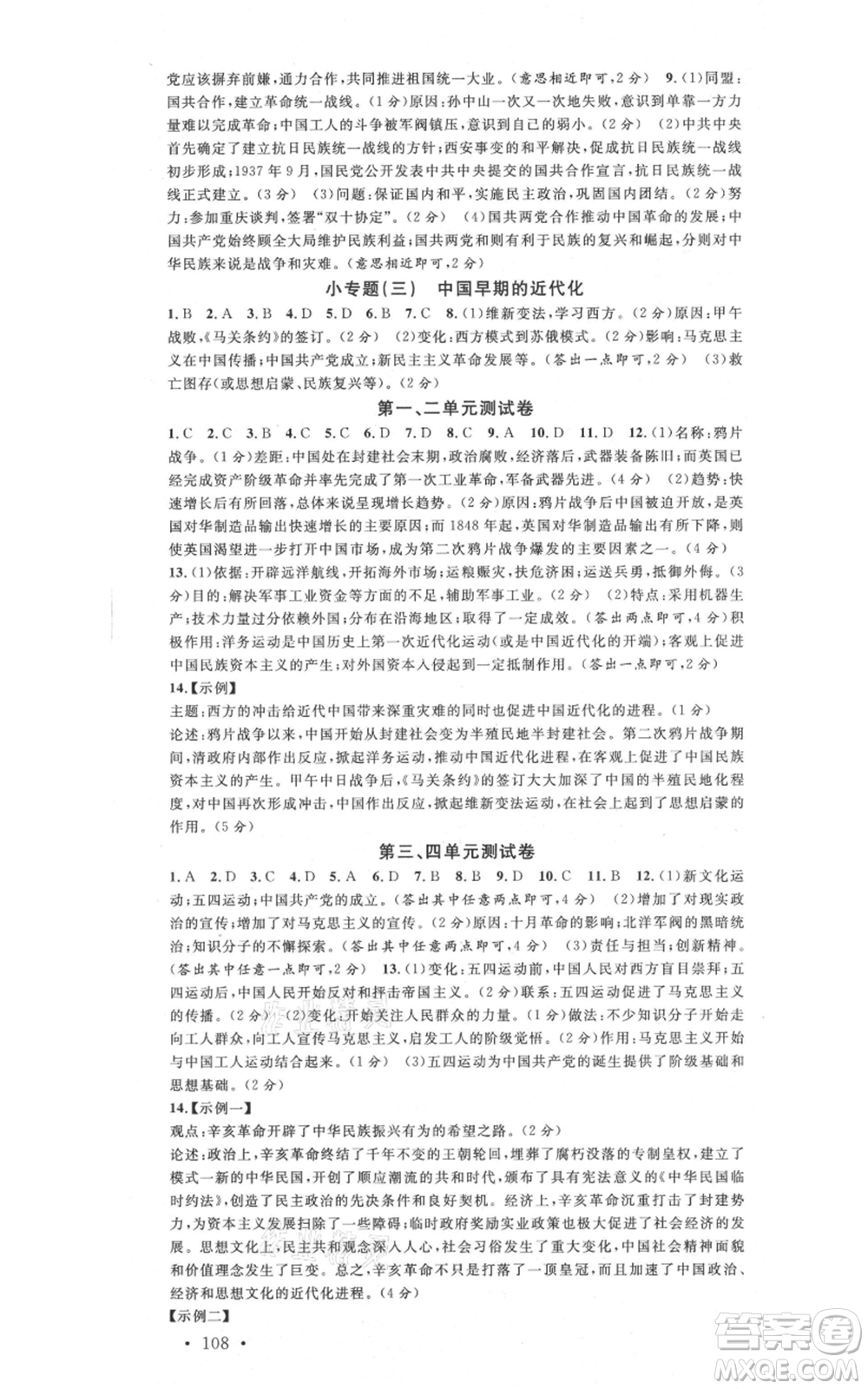 安徽師范大學(xué)出版社2021名校課堂八年級上冊歷史背記手冊人教版黃岡孝感咸寧專版參考答案