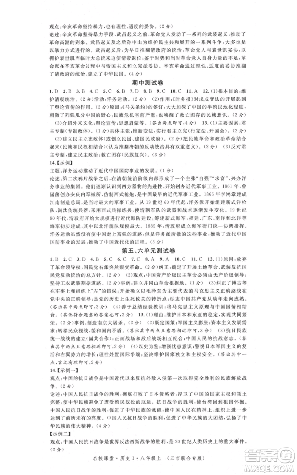 安徽師范大學(xué)出版社2021名校課堂八年級上冊歷史背記手冊人教版黃岡孝感咸寧專版參考答案