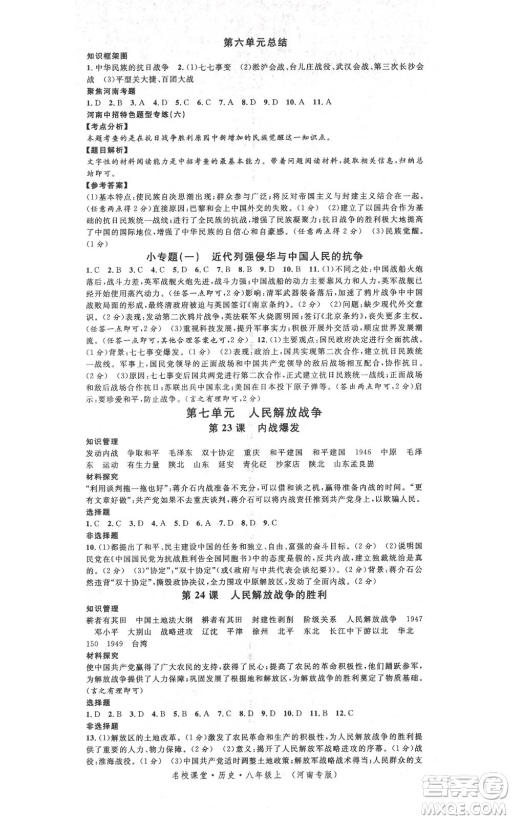 開(kāi)明出版社2021名校課堂八年級(jí)上冊(cè)歷史背記手冊(cè)人教版河南專版參考答案