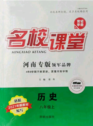 開(kāi)明出版社2021名校課堂八年級(jí)上冊(cè)歷史背記手冊(cè)人教版河南專版參考答案