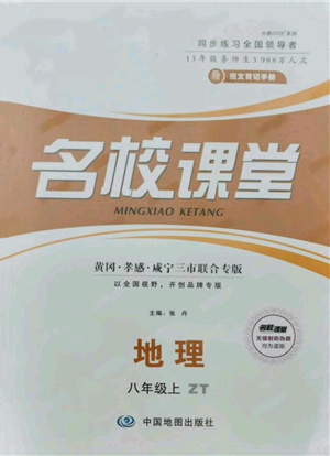 中國(guó)地圖出版社2021名校課堂八年級(jí)上冊(cè)地理中圖版圖文背記手冊(cè)黃岡孝感咸寧專(zhuān)版參考答案