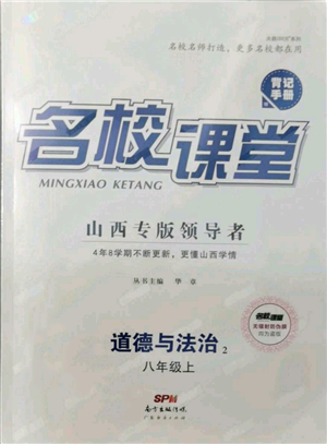 廣東經(jīng)濟(jì)出版社2021名校課堂八年級上冊道德與法治背記手冊人教版山西專版參考答案