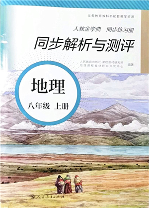 人民教育出版社2021同步解析與測(cè)評(píng)八年級(jí)地理上冊(cè)人教版答案