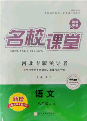 安徽師范大學(xué)出版社2021名校課堂八年級上冊語文人教版晨讀手冊河北專版參考答案