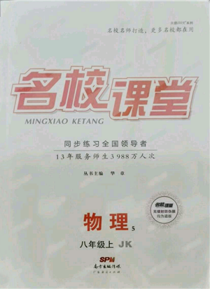 廣東經(jīng)濟(jì)出版社2021名校課堂八年級上冊物理教科版參考答案