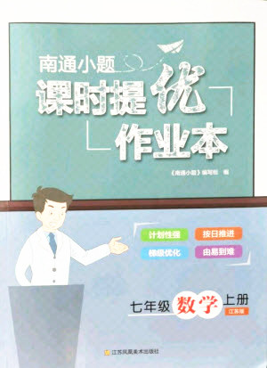 江蘇鳳凰美術出版社2021南通小題課時提優(yōu)作業(yè)本七年級數(shù)學上冊江蘇版答案