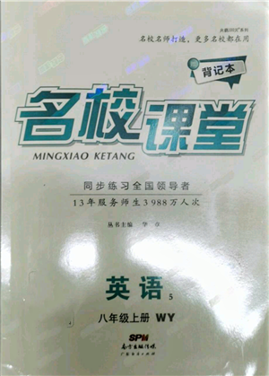 廣東經(jīng)濟出版社2021名校課堂八年級上冊英語背記本外研版參考答案