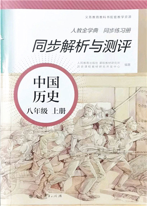 人民教育出版社2021同步解析與測評八年級歷史上冊人教版答案