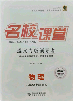 云南科技出版社2021名校課堂八年級(jí)上冊(cè)物理滬科版遵義專版參考答案