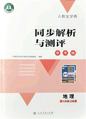 人民教育出版社2021同步解析與測(cè)評(píng)學(xué)考練八年級(jí)地理上冊(cè)人教版答案