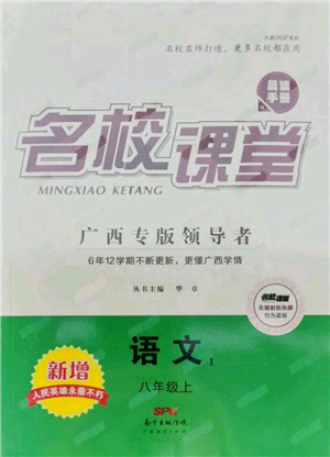 廣東經(jīng)濟(jì)出版社2021名校課堂八年級(jí)上冊(cè)語(yǔ)文人教版晨讀手冊(cè)廣西專版參考答案