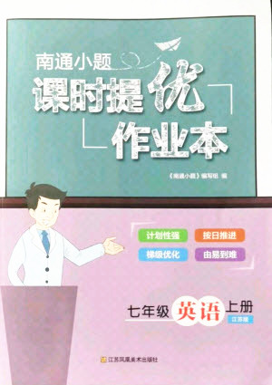 江蘇鳳凰美術(shù)出版社2021南通小題課時提優(yōu)作業(yè)本七年級英語上冊江蘇版答案