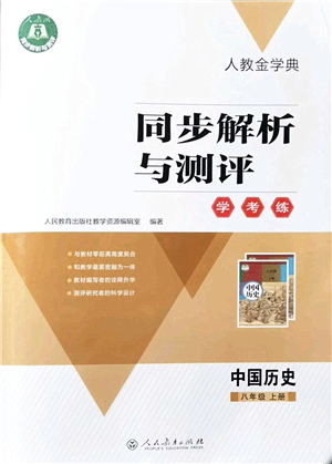 人民教育出版社2021同步解析與測(cè)評(píng)學(xué)考練八年級(jí)歷史上冊(cè)人教版答案