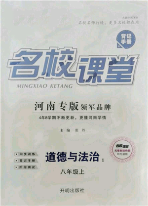 開明出版社2021名校課堂八年級上冊道德與法治背記手冊人教版河南專版參考答案