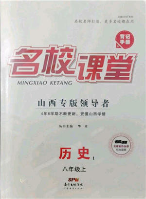 廣東經(jīng)濟出版社2021名校課堂八年級上冊歷史人教版背記手冊山西專版參考答案 