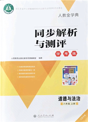 人民教育出版社2021同步解析與測評學(xué)考練八年級道德與法治上冊人教版江蘇專版答案