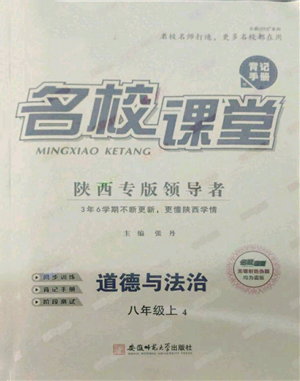 安徽師范大學(xué)出版社2021名校課堂八年級(jí)上冊(cè)道德與法治背記手冊(cè)人教版陜西專版參考答案