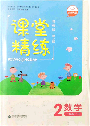 北京師范大學出版社2021課堂精練二年級數(shù)學上冊北師大版山西專版答案