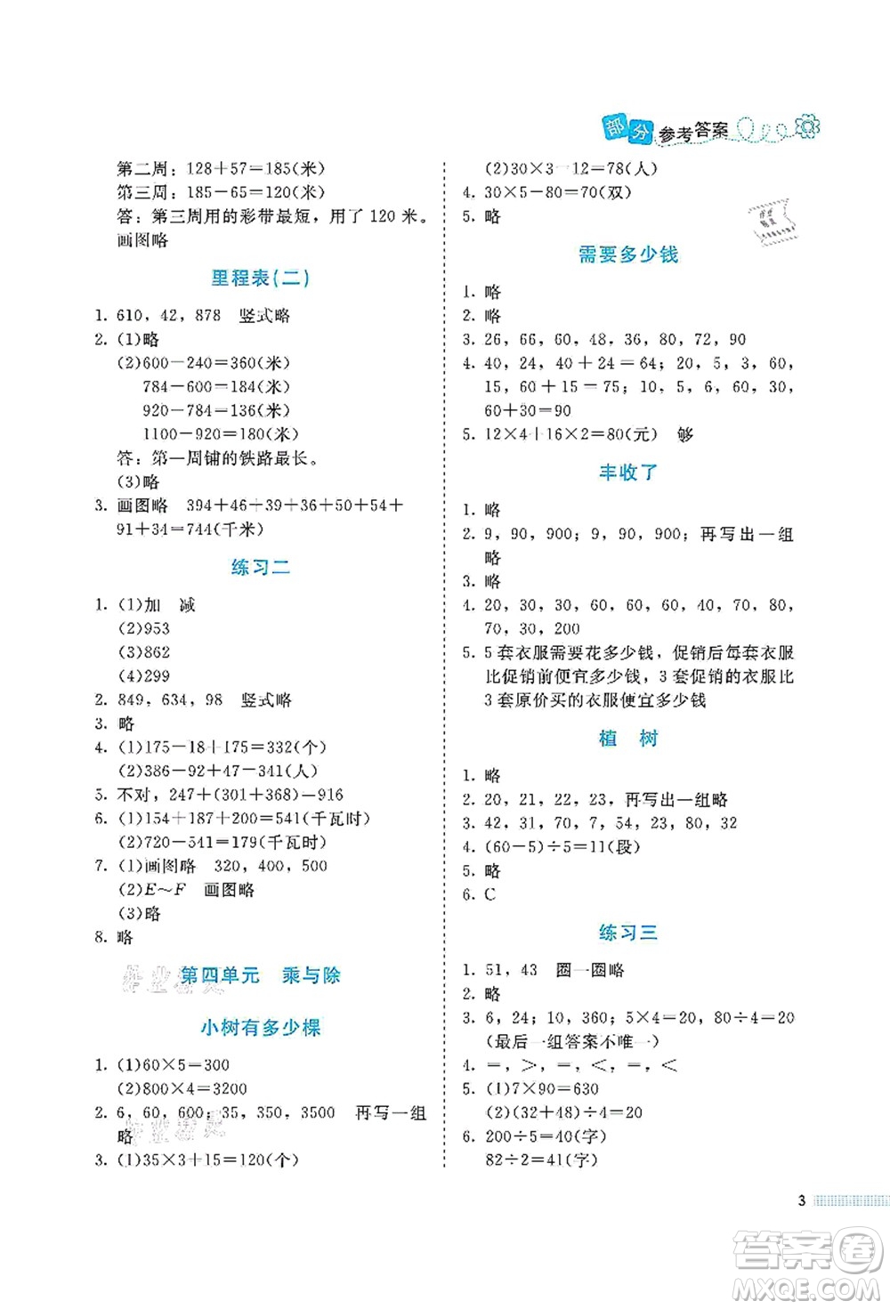 北京師范大學(xué)出版社2021課堂精練三年級數(shù)學(xué)上冊北師大版福建專版答案