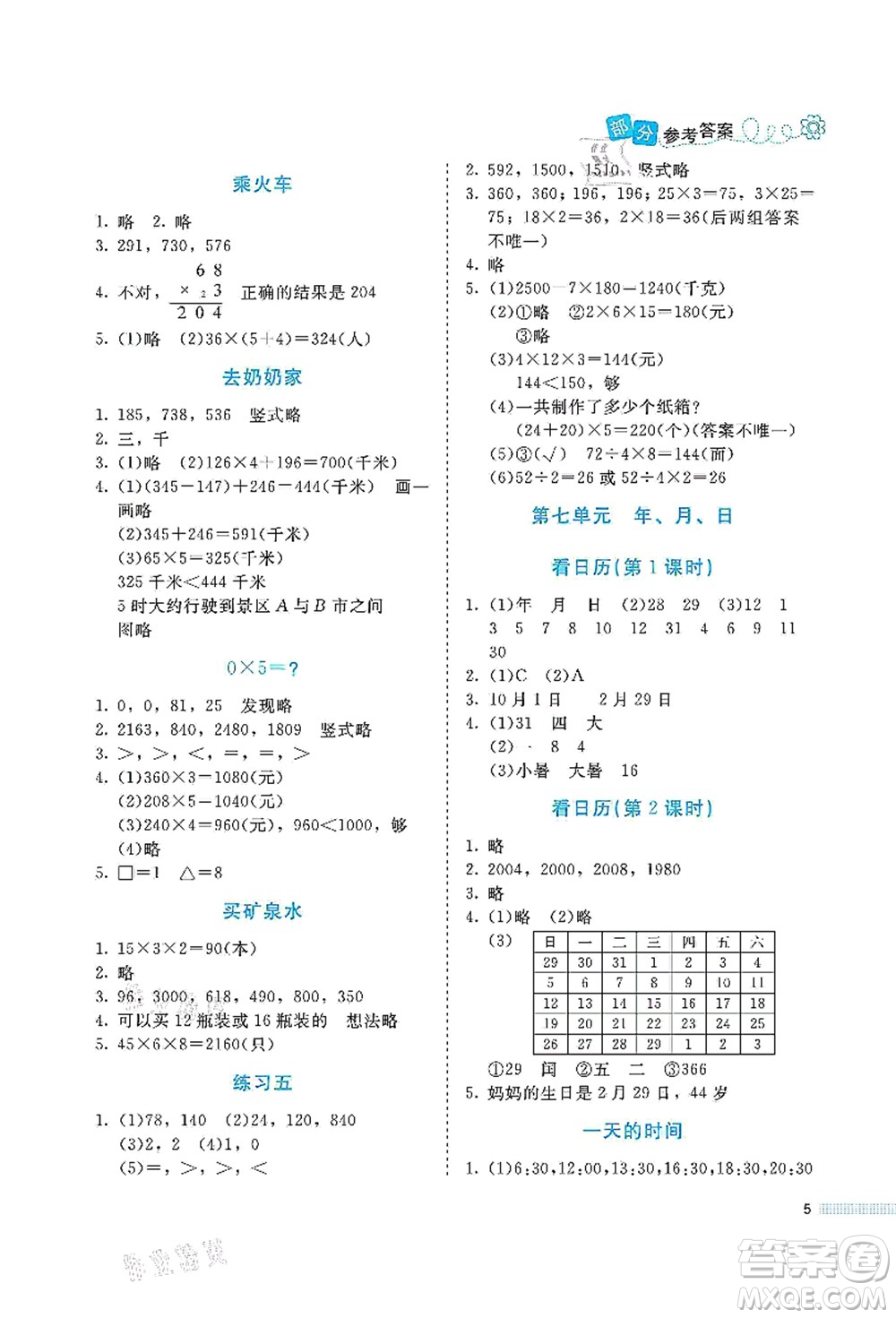 北京師范大學(xué)出版社2021課堂精練三年級數(shù)學(xué)上冊北師大版福建專版答案