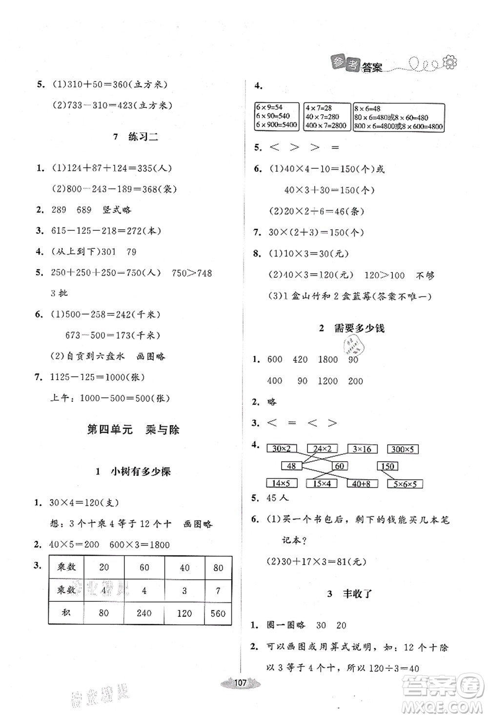 北京師范大學(xué)出版社2021課堂精練三年級數(shù)學(xué)上冊北師大版山西專版答案