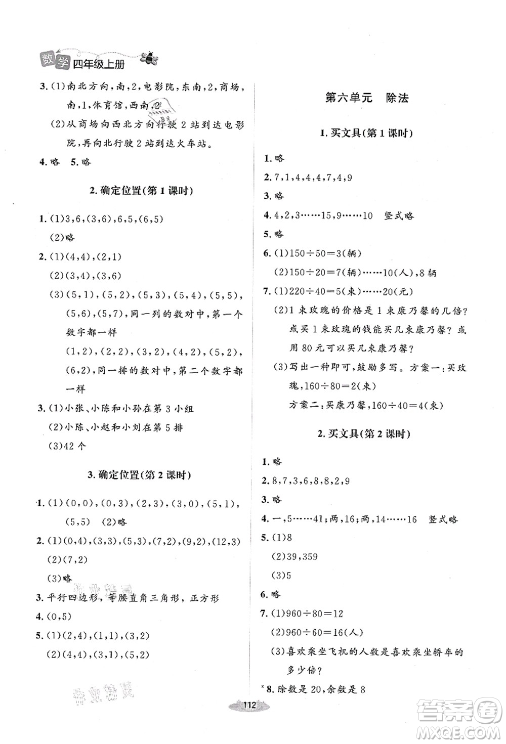 北京師范大學出版社2021課堂精練四年級數(shù)學上冊北師大版山西專版答案