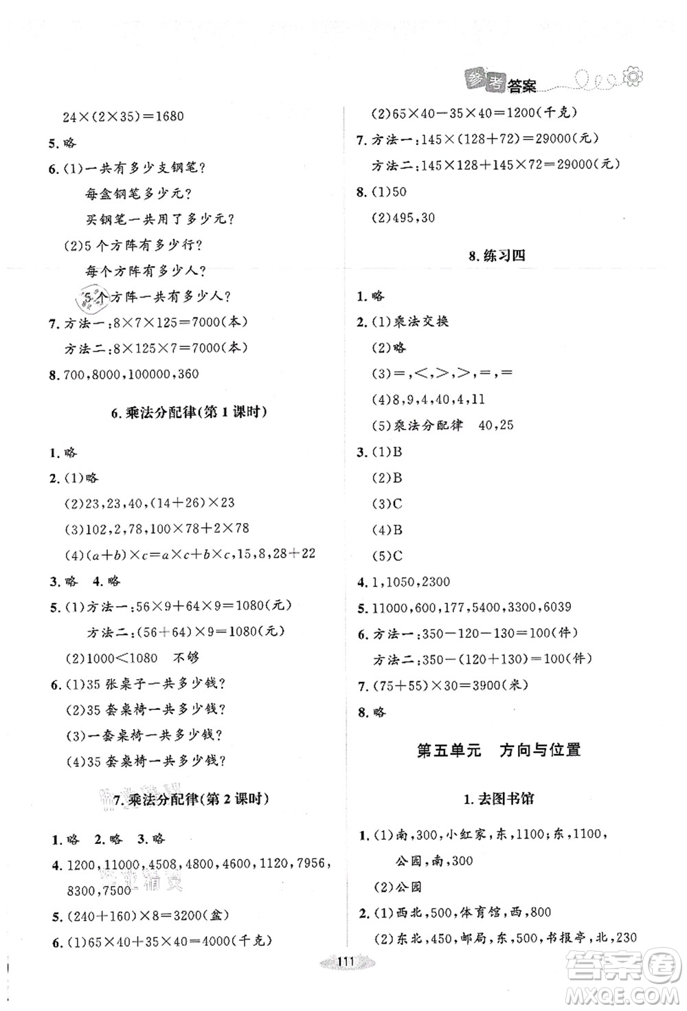 北京師范大學(xué)出版社2021課堂精練四年級(jí)數(shù)學(xué)上冊(cè)北師大版答案