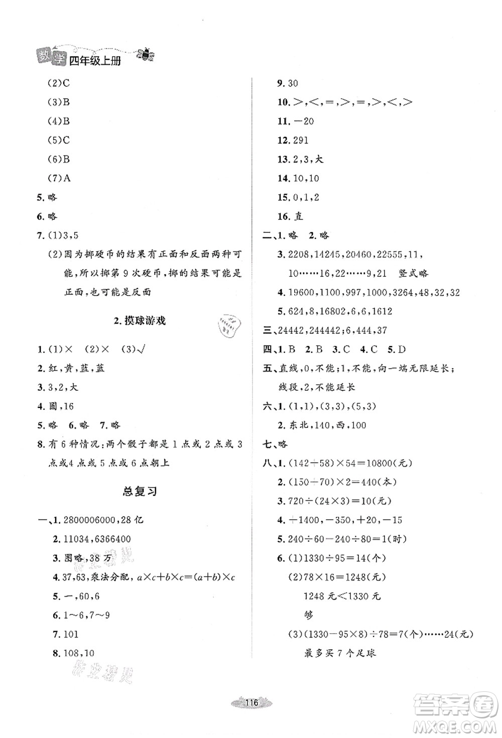 北京師范大學(xué)出版社2021課堂精練四年級(jí)數(shù)學(xué)上冊(cè)北師大版答案