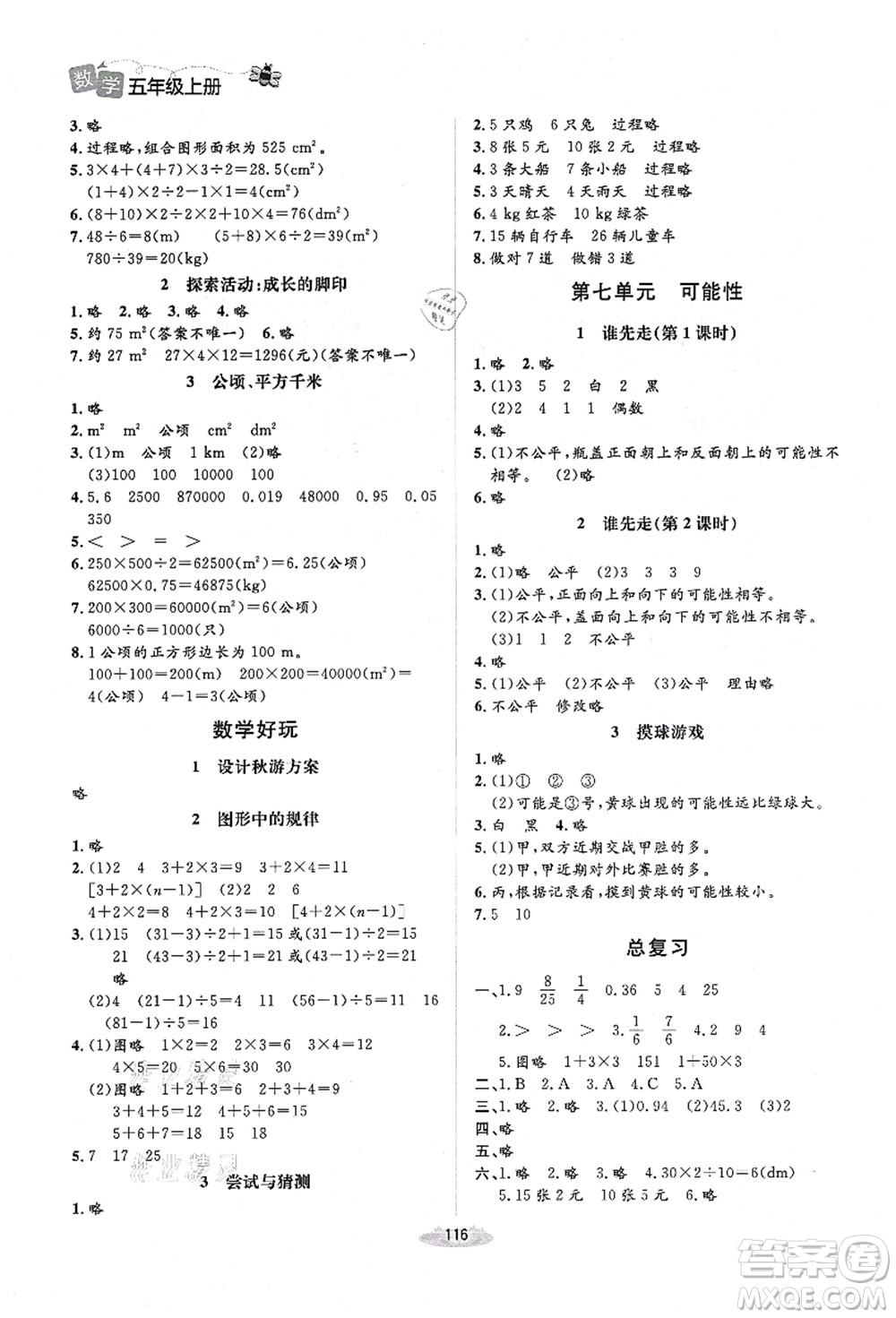 北京師范大學(xué)出版社2021課堂精練五年級(jí)數(shù)學(xué)上冊(cè)北師大版山西專版答案