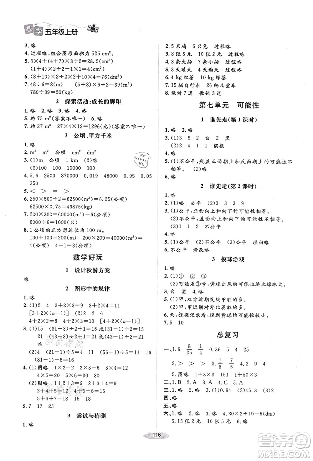 北京師范大學(xué)出版社2021課堂精練五年級(jí)數(shù)學(xué)上冊(cè)北師大版吉林專(zhuān)版答案