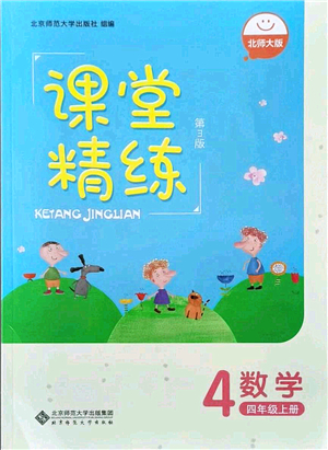 北京師范大學(xué)出版社2021課堂精練四年級(jí)數(shù)學(xué)上冊(cè)北師大版答案