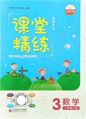 北京師范大學(xué)出版社2021課堂精練三年級數(shù)學(xué)上冊北師大版福建專版答案