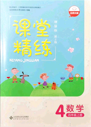 北京師范大學出版社2021課堂精練四年級數(shù)學上冊北師大版山西專版答案