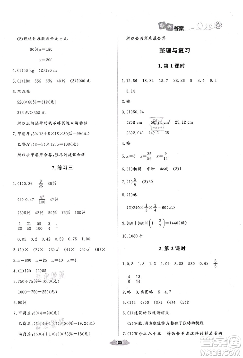 北京師范大學(xué)出版社2021課堂精練六年級(jí)數(shù)學(xué)上冊(cè)北師大版山西專版答案