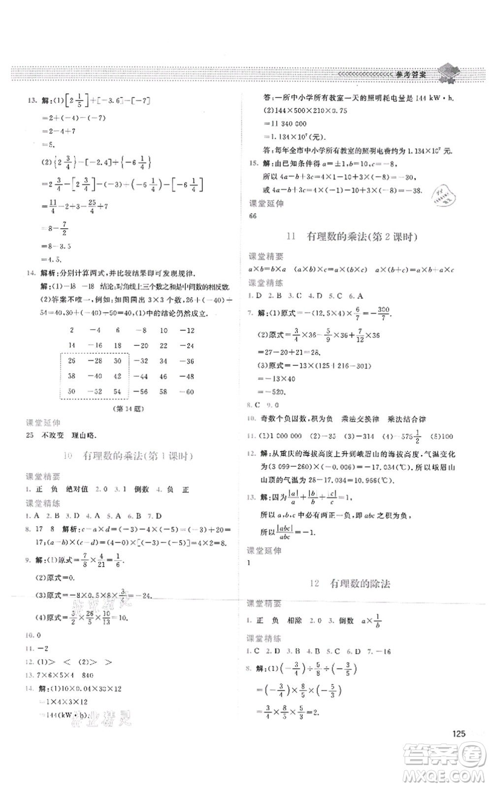 北京師范大學(xué)出版社2021課堂精練七年級數(shù)學(xué)上冊北師大版四川專版答案