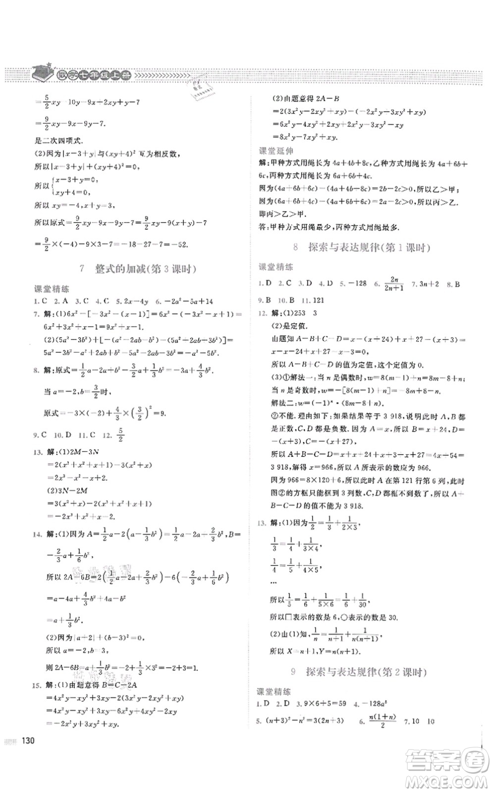 北京師范大學(xué)出版社2021課堂精練七年級數(shù)學(xué)上冊北師大版四川專版答案