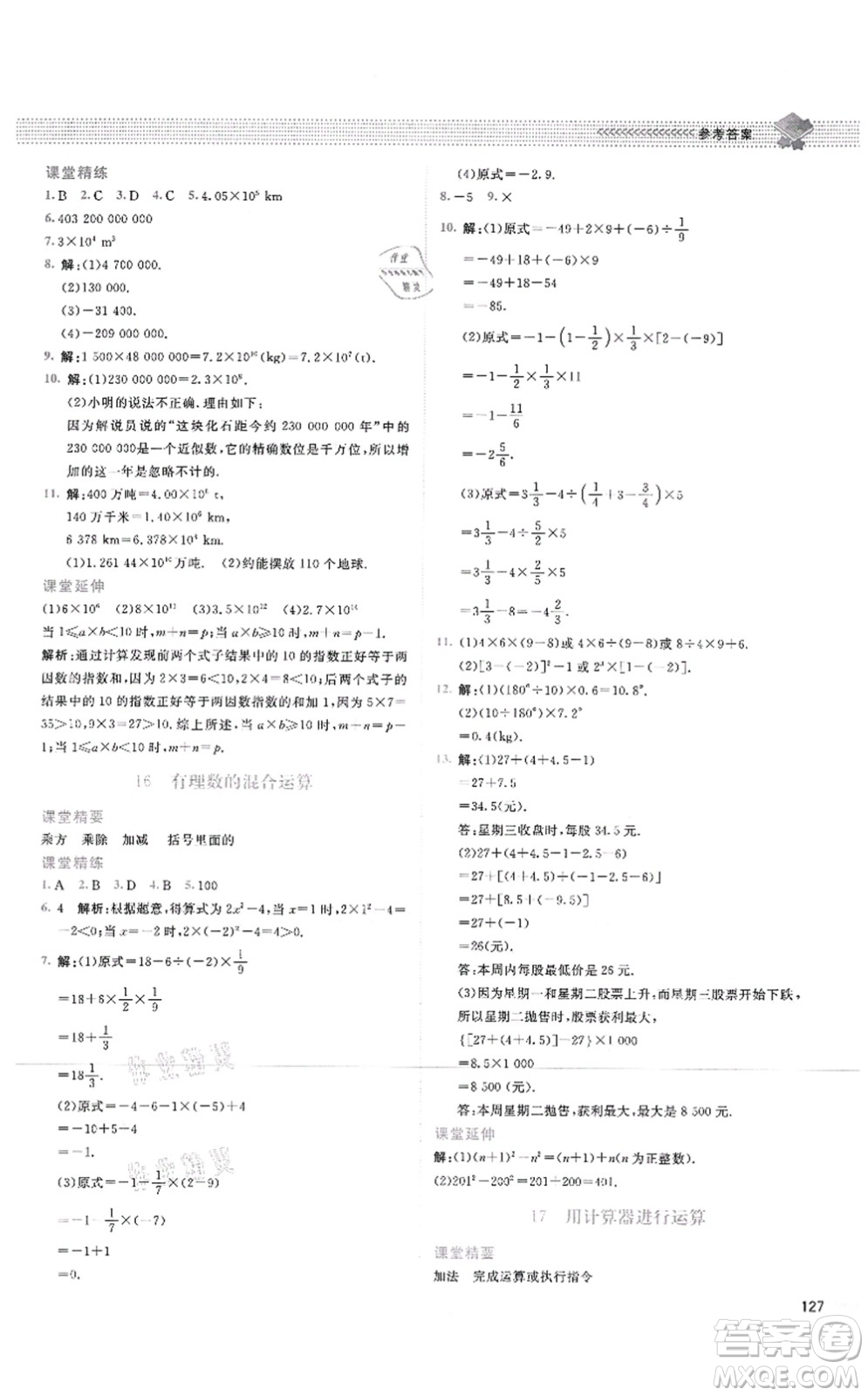 北京師范大學(xué)出版社2021課堂精練七年級數(shù)學(xué)上冊北師大版四川專版答案