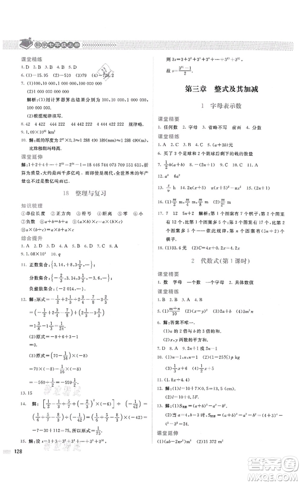 北京師范大學(xué)出版社2021課堂精練七年級數(shù)學(xué)上冊北師大版四川專版答案