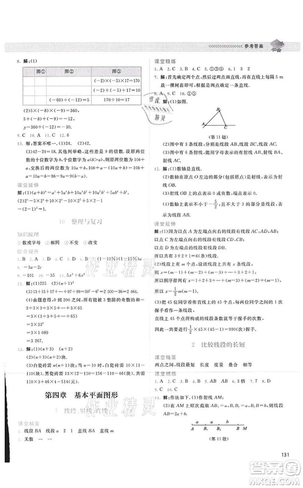 北京師范大學(xué)出版社2021課堂精練七年級數(shù)學(xué)上冊北師大版四川專版答案