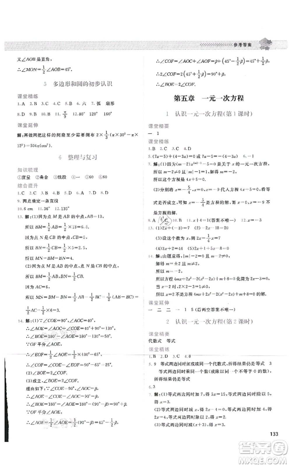 北京師范大學(xué)出版社2021課堂精練七年級數(shù)學(xué)上冊北師大版四川專版答案