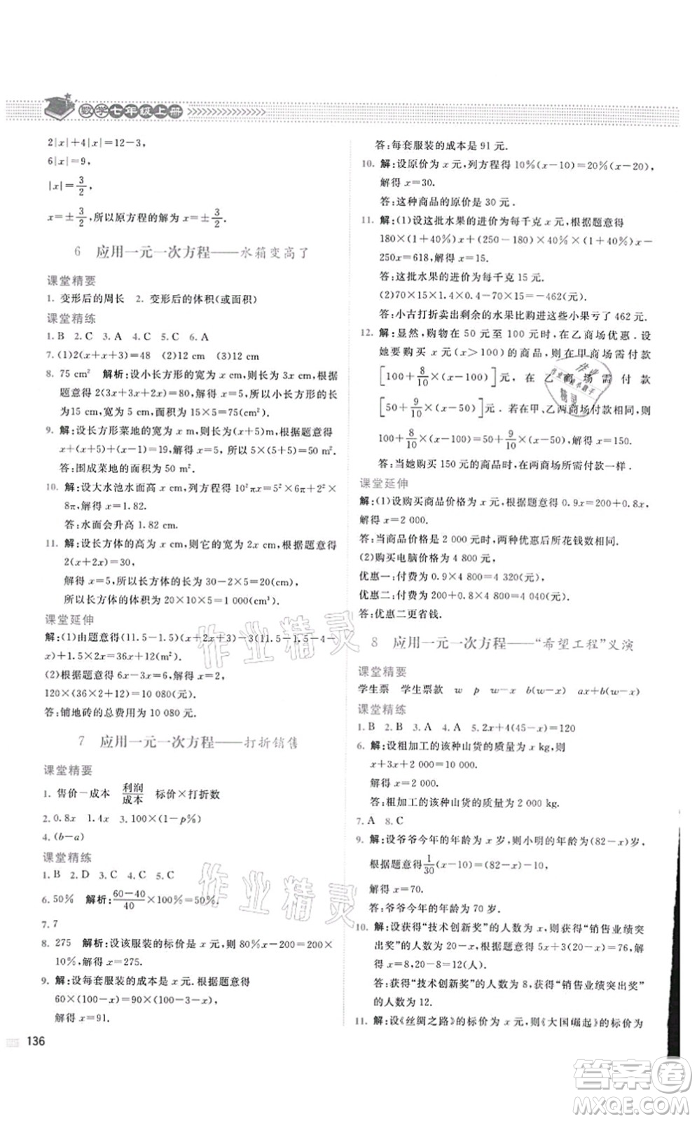 北京師范大學(xué)出版社2021課堂精練七年級數(shù)學(xué)上冊北師大版四川專版答案