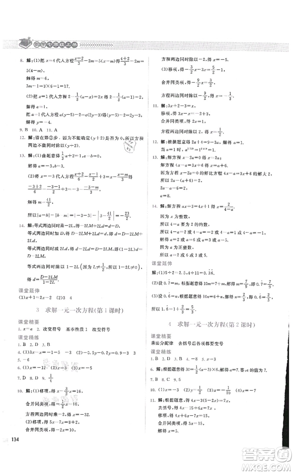 北京師范大學(xué)出版社2021課堂精練七年級數(shù)學(xué)上冊北師大版四川專版答案