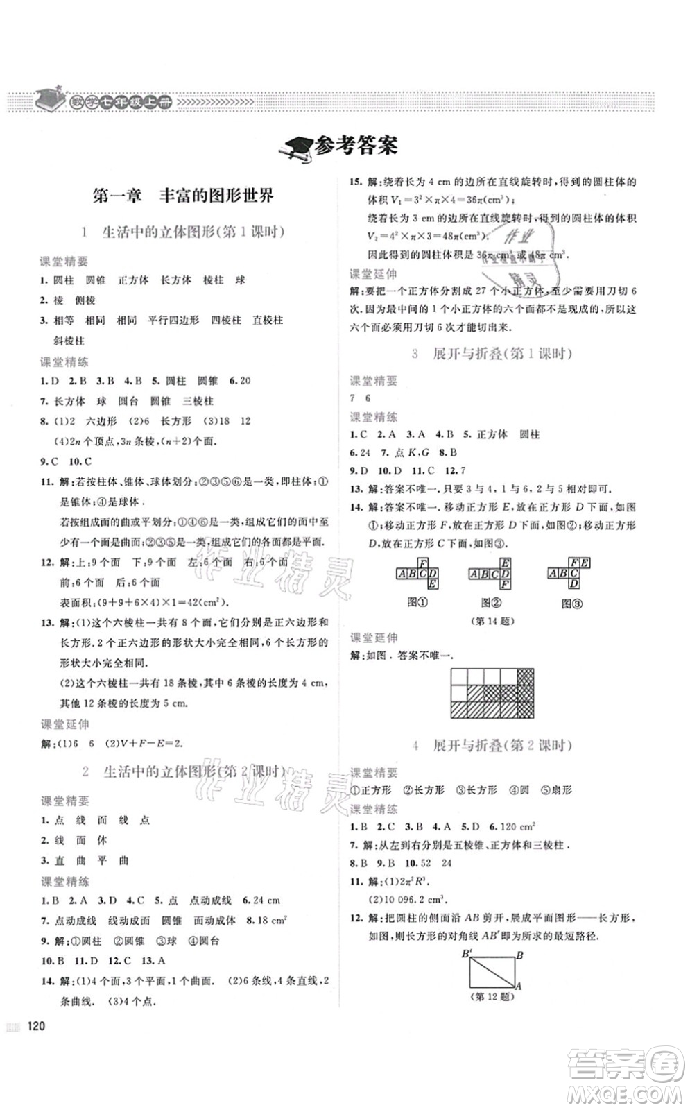 北京師范大學(xué)出版社2021課堂精練七年級數(shù)學(xué)上冊北師大版山西專版答案