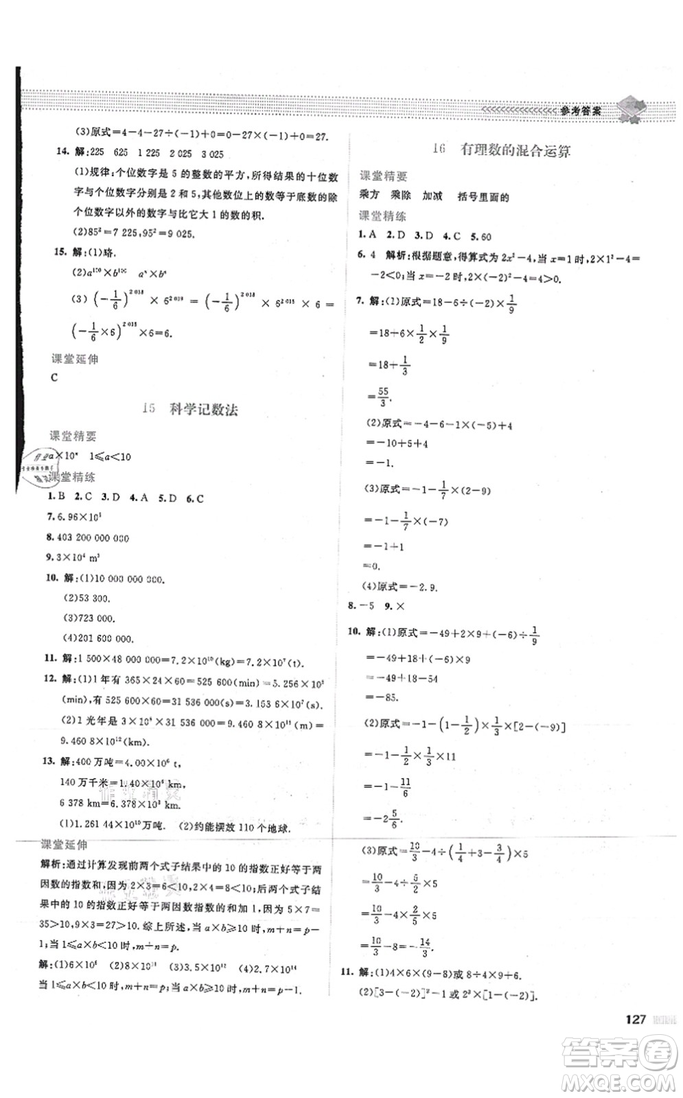 北京師范大學(xué)出版社2021課堂精練七年級數(shù)學(xué)上冊北師大版山西專版答案