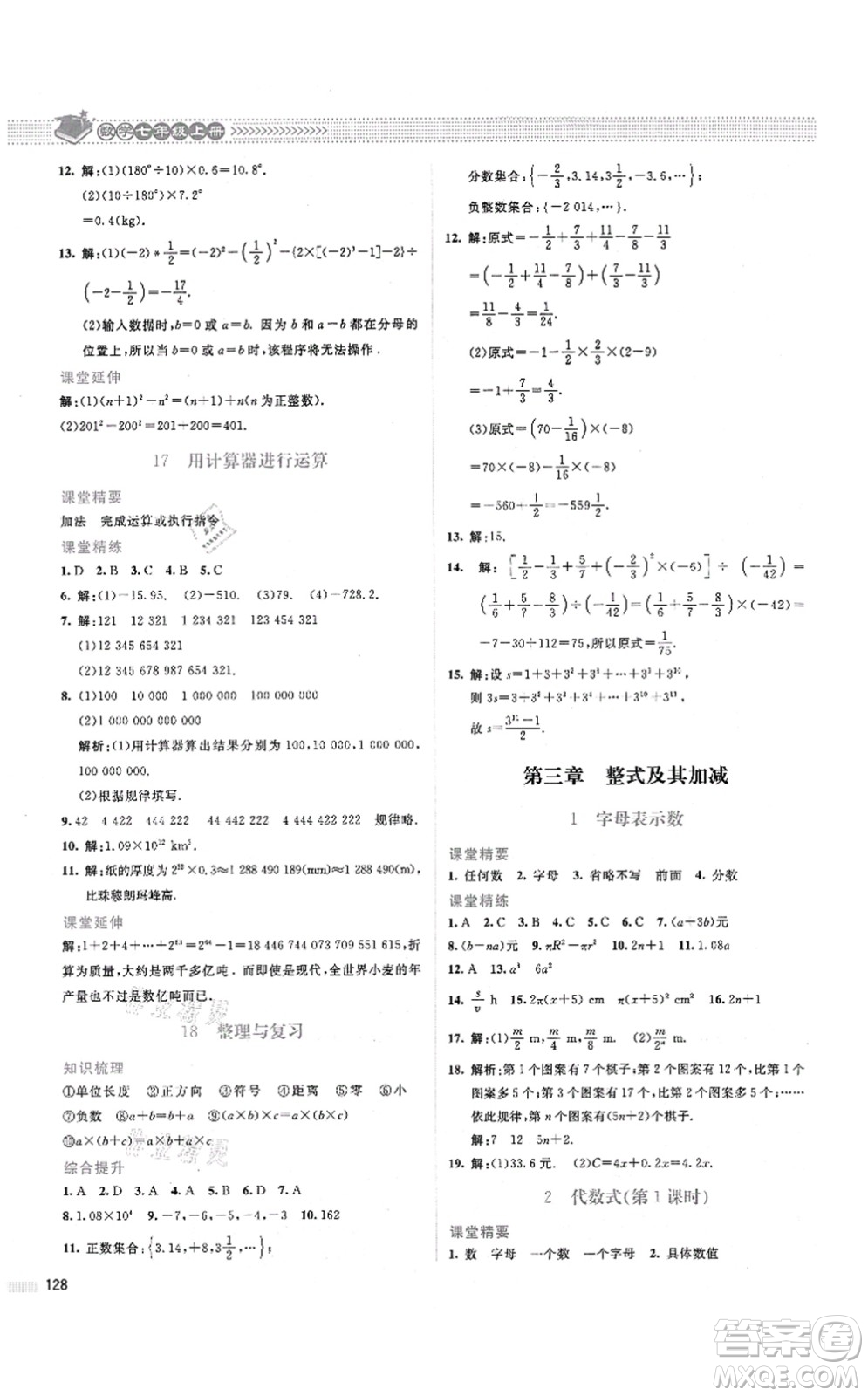 北京師范大學(xué)出版社2021課堂精練七年級數(shù)學(xué)上冊北師大版山西專版答案