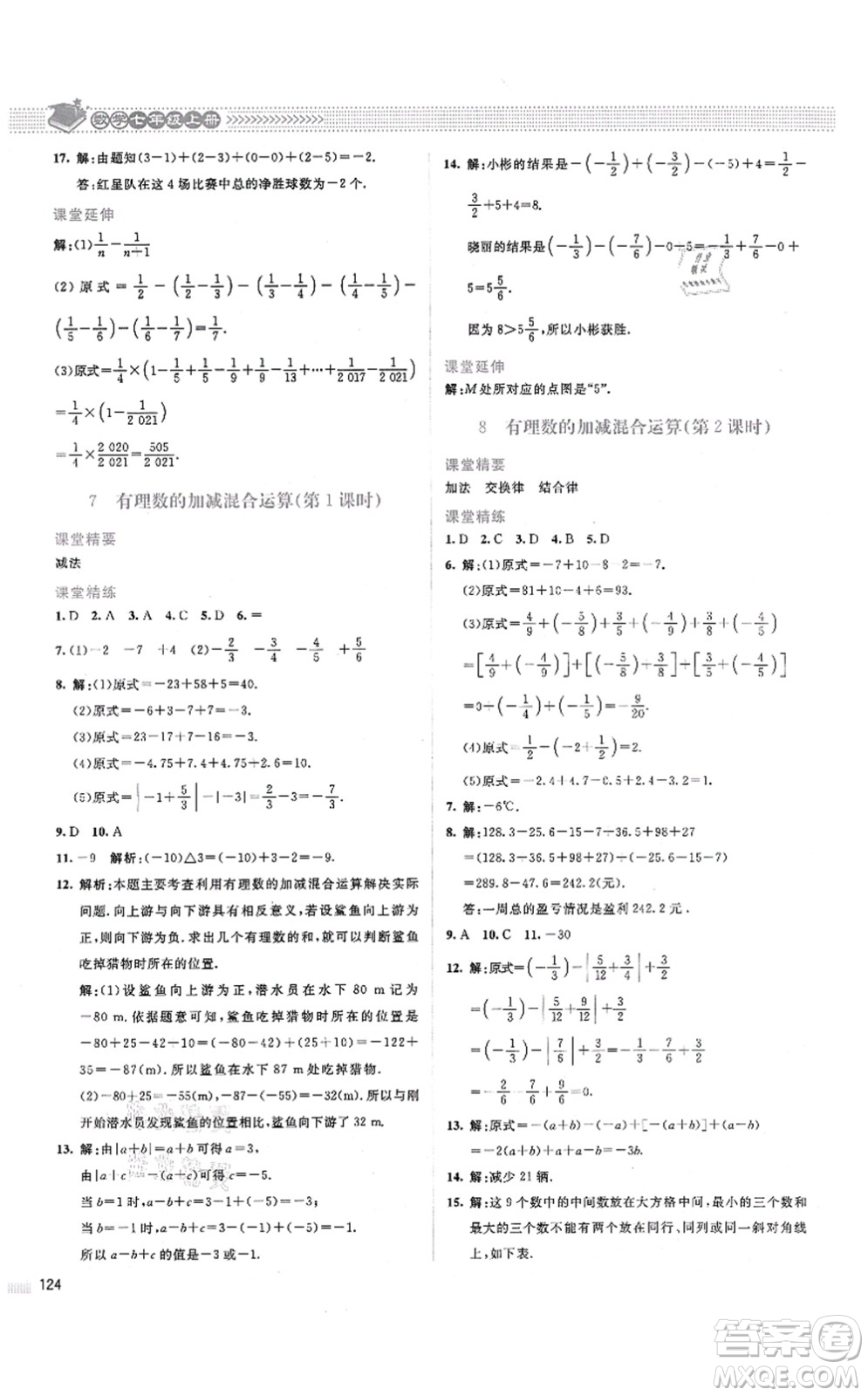 北京師范大學(xué)出版社2021課堂精練七年級數(shù)學(xué)上冊北師大版山西專版答案