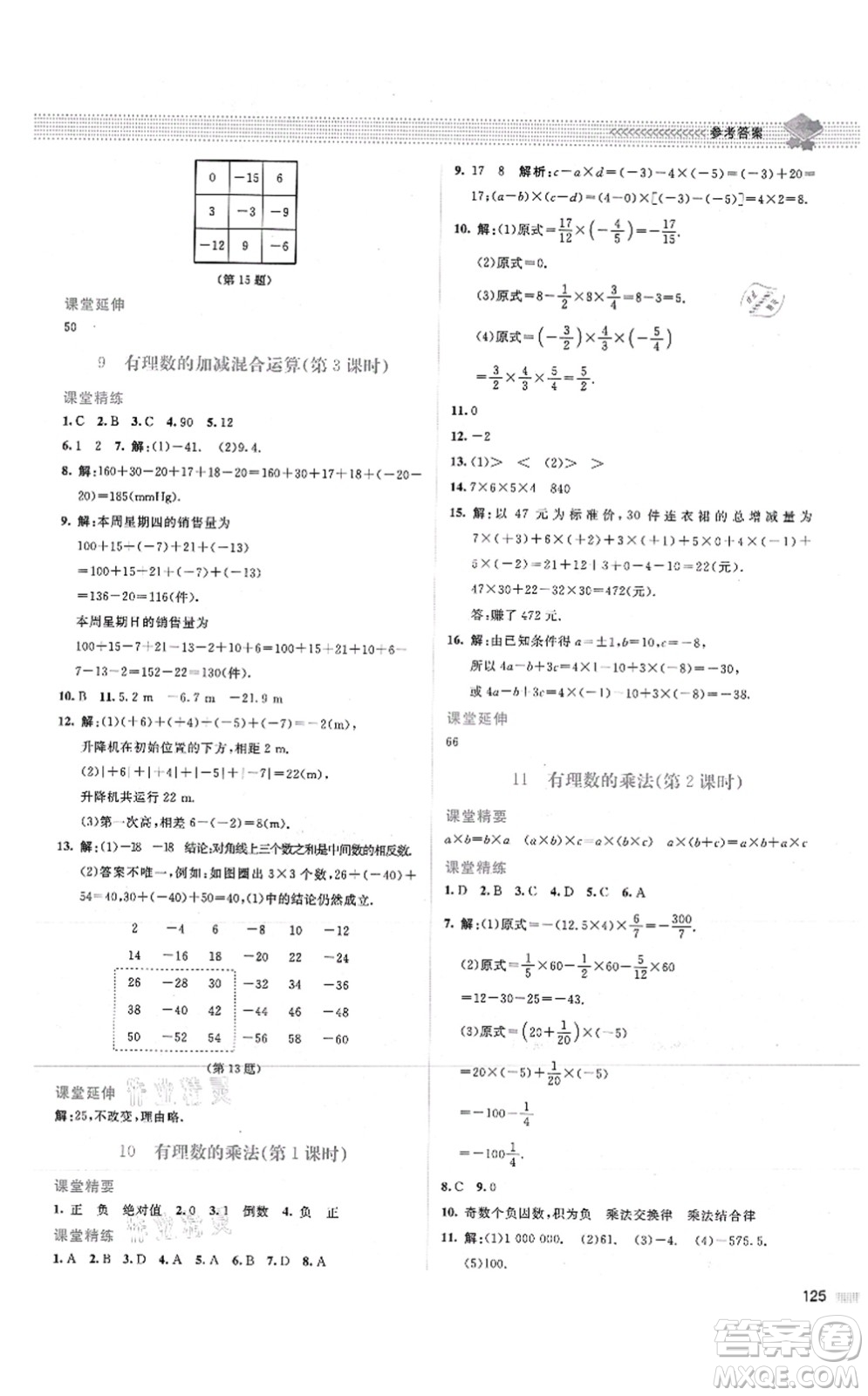 北京師范大學(xué)出版社2021課堂精練七年級數(shù)學(xué)上冊北師大版山西專版答案