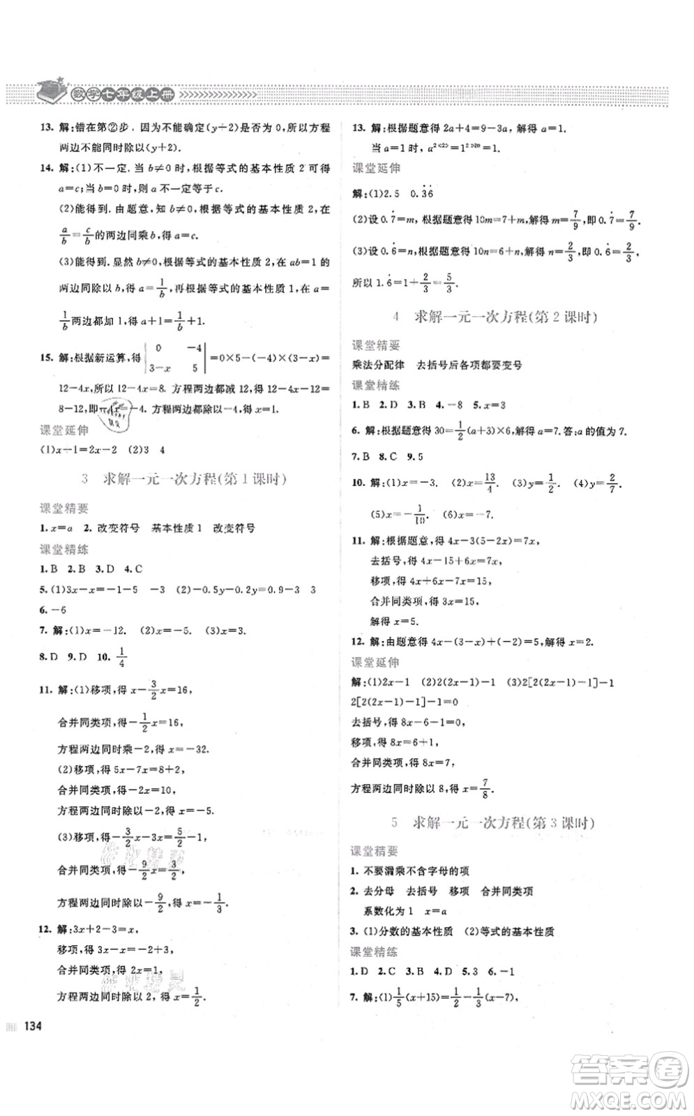 北京師范大學(xué)出版社2021課堂精練七年級數(shù)學(xué)上冊北師大版山西專版答案