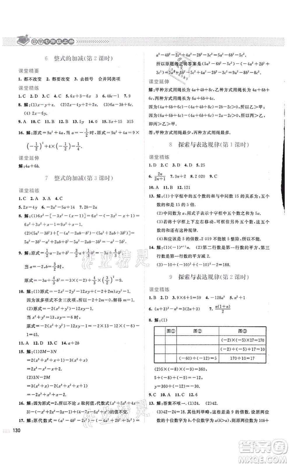 北京師范大學(xué)出版社2021課堂精練七年級數(shù)學(xué)上冊北師大版山西專版答案