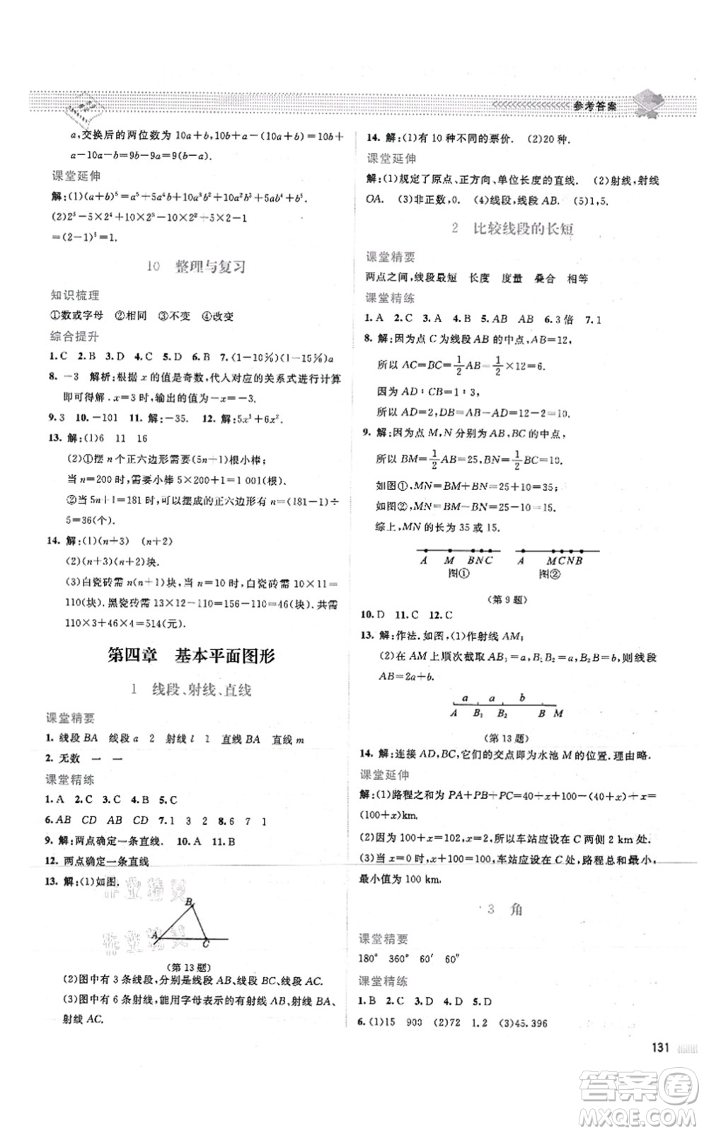 北京師范大學(xué)出版社2021課堂精練七年級數(shù)學(xué)上冊北師大版山西專版答案